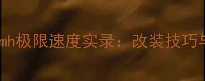 图片 摩托车300kmh极限速度实录：改装技巧与安全警示2