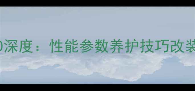 图片 摩托车VFR400深度：性能参数养护技巧改装指南全攻略2