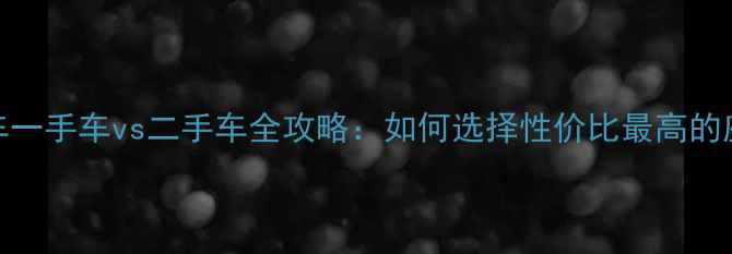 图片 摩托车一手车vs二手车全攻略：如何选择性价比最高的座驾？