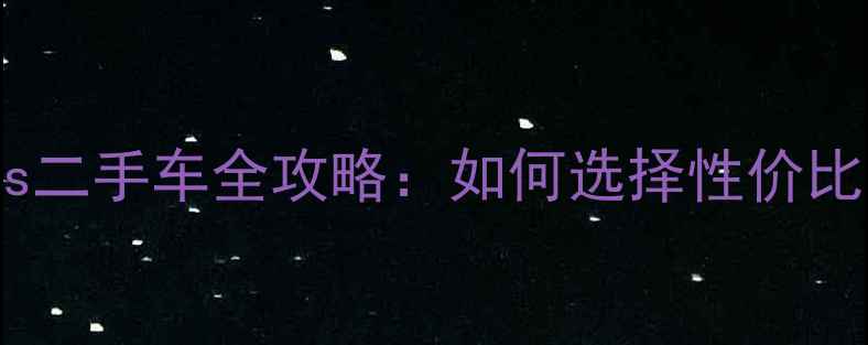 图片 摩托车一手车vs二手车全攻略：如何选择性价比最高的座驾？1