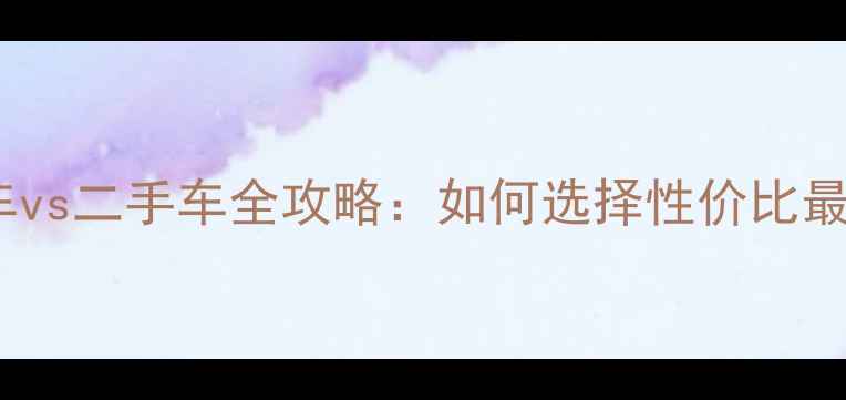 图片 摩托车一手车vs二手车全攻略：如何选择性价比最高的座驾？2