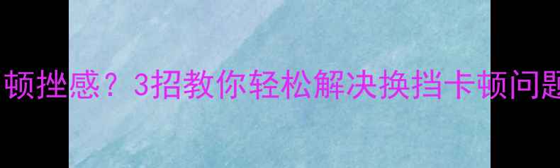 图片 摩托车一档顿挫感？3招教你轻松解决换挡卡顿问题！🔥🏍️1