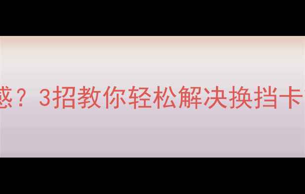 图片 摩托车一档顿挫感？3招教你轻松解决换挡卡顿问题！🔥🏍️2