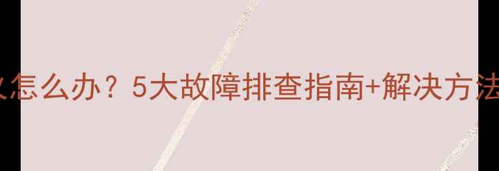 图片 摩托车不跳火怎么办？5大故障排查指南+解决方法（附图解）1