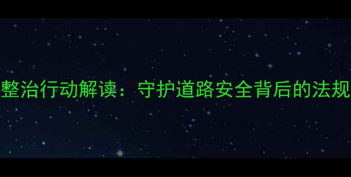 图片 摩托车专项整治行动解读：守护道路安全背后的法规与民生考量