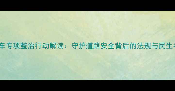 图片 摩托车专项整治行动解读：守护道路安全背后的法规与民生考量2