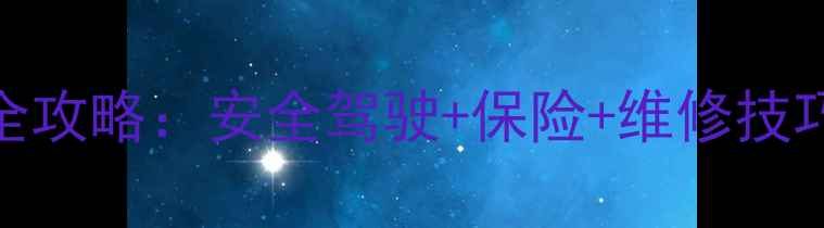 图片 摩托车事故预防全攻略：安全驾驶+保险+维修技巧（附避坑指南）