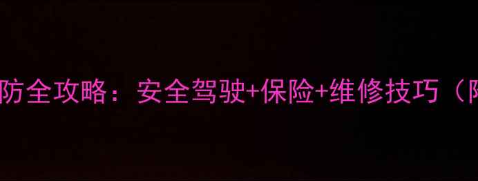 图片 摩托车事故预防全攻略：安全驾驶+保险+维修技巧（附避坑指南）1