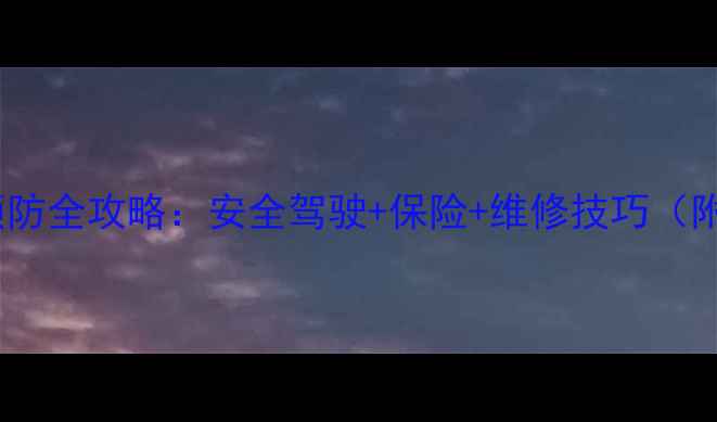 图片 摩托车事故预防全攻略：安全驾驶+保险+维修技巧（附避坑指南）2