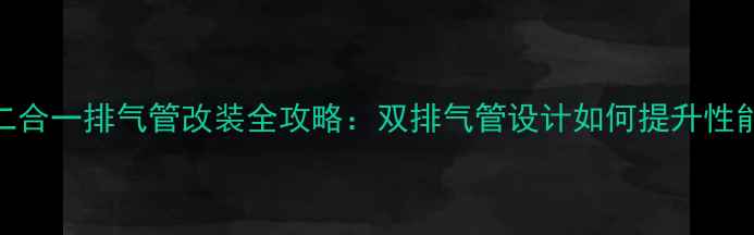 图片 摩托车二合一排气管改装全攻略：双排气管设计如何提升性能与颜值
