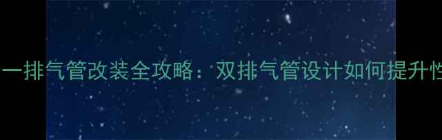 图片 摩托车二合一排气管改装全攻略：双排气管设计如何提升性能与颜值1