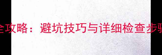 图片 摩托车二手车评估全攻略：避坑技巧与详细检查步骤（附价格评估表）