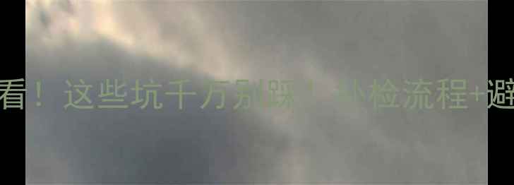 图片 摩托车五年未检必看！这些坑千万别踩！补检流程+避坑指南全公开🚗💨