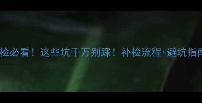 图片 摩托车五年未检必看！这些坑千万别踩！补检流程+避坑指南全公开🚗💨1