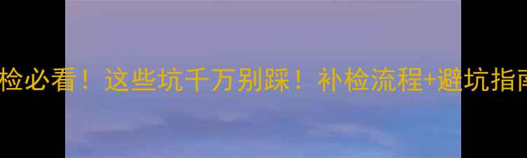 图片 摩托车五年未检必看！这些坑千万别踩！补检流程+避坑指南全公开🚗💨2