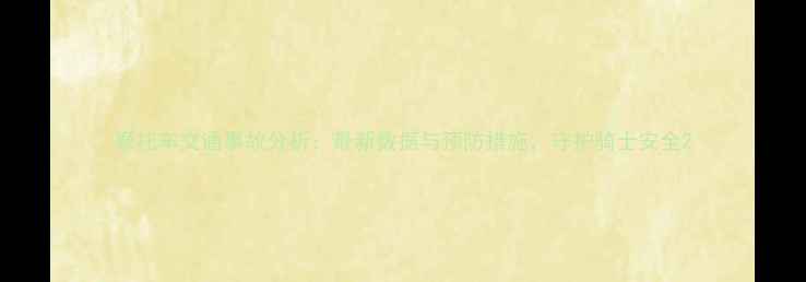 图片 摩托车交通事故分析：最新数据与预防措施，守护骑士安全2