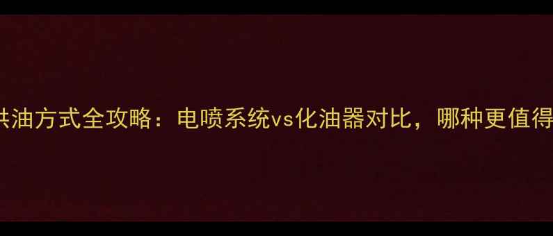 图片 摩托车供油方式全攻略：电喷系统vs化油器对比，哪种更值得选择？1