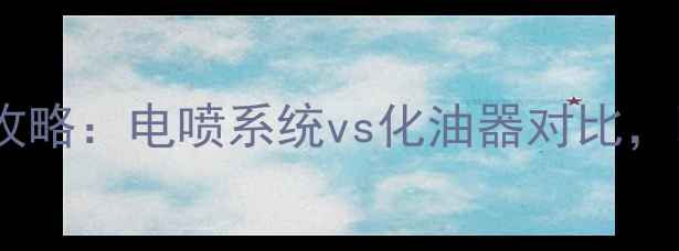 图片 摩托车供油方式全攻略：电喷系统vs化油器对比，哪种更值得选择？2