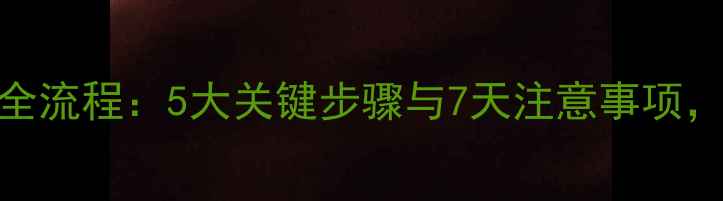图片 摩托车保养全流程：5大关键步骤与7天注意事项，新手必看！