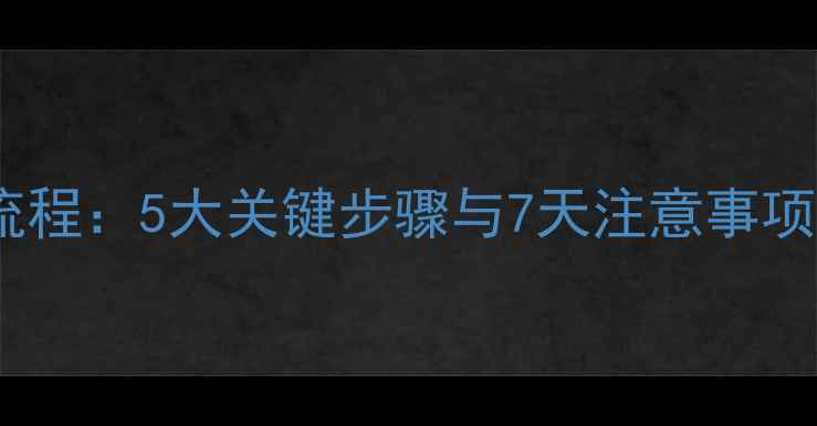图片 摩托车保养全流程：5大关键步骤与7天注意事项，新手必看！1