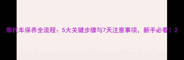 图片 摩托车保养全流程：5大关键步骤与7天注意事项，新手必看！2