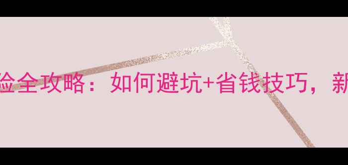 图片 摩托车保险全攻略：如何避坑+省钱技巧，新手必看！