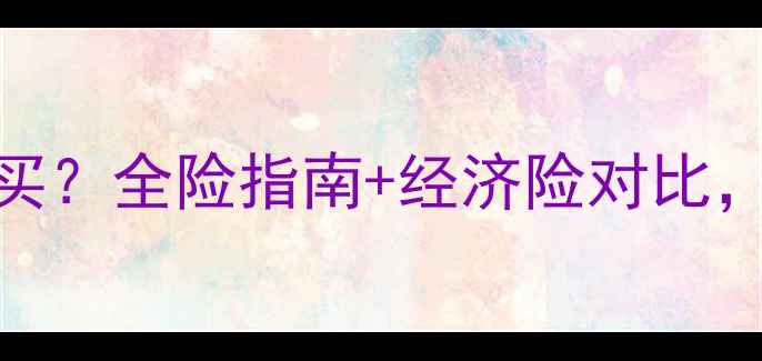 图片 摩托车保险怎么买？全险指南+经济险对比，附投保避坑建议