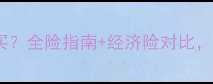 图片 摩托车保险怎么买？全险指南+经济险对比，附投保避坑建议1