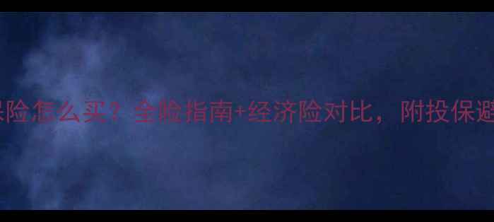 图片 摩托车保险怎么买？全险指南+经济险对比，附投保避坑建议2