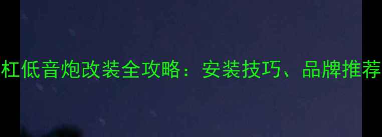 图片 摩托车保险杠低音炮改装全攻略：安装技巧、品牌推荐与避坑指南