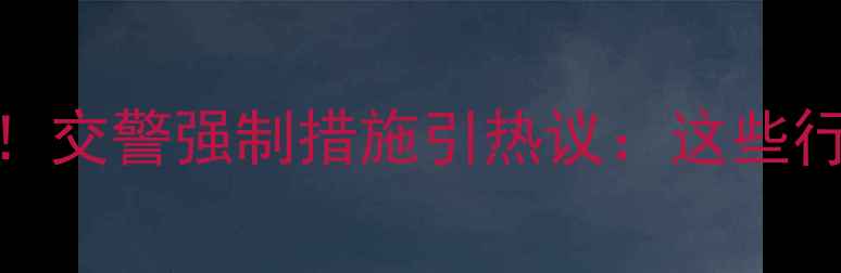 图片 摩托车停车规范新规！交警强制措施引热议：这些行为将面临处罚？🚗💨