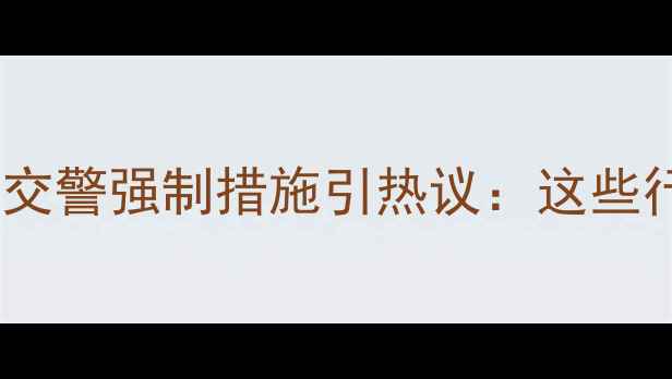 图片 摩托车停车规范新规！交警强制措施引热议：这些行为将面临处罚？🚗💨2