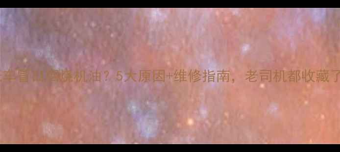 图片 摩托车冒白烟烧机油？5大原因+维修指南，老司机都收藏了！1