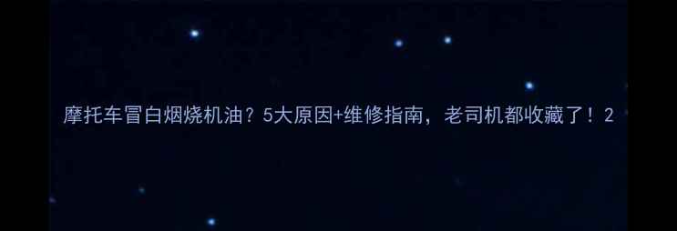 图片 摩托车冒白烟烧机油？5大原因+维修指南，老司机都收藏了！2