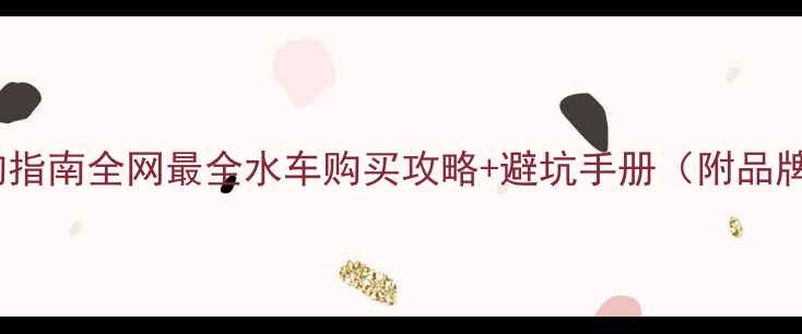 图片 摩托车冷却液选购指南全网最全水车购买攻略+避坑手册（附品牌对比+安装教程）