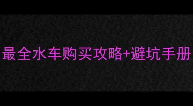 图片 摩托车冷却液选购指南全网最全水车购买攻略+避坑手册（附品牌对比+安装教程）1