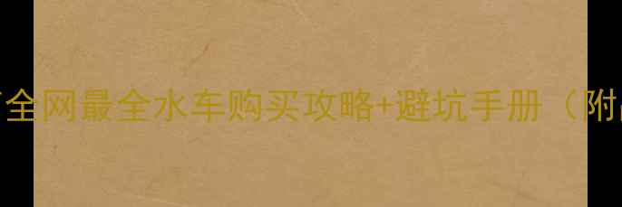 图片 摩托车冷却液选购指南全网最全水车购买攻略+避坑手册（附品牌对比+安装教程）2