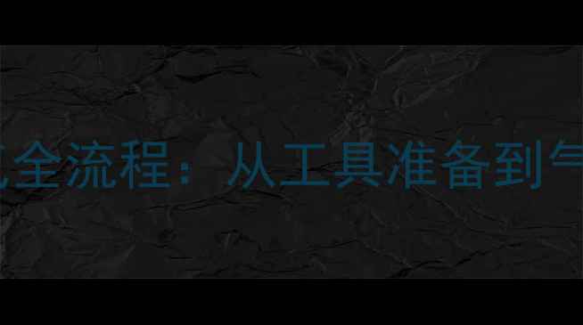 图片 摩托车减震气囊充气全流程：从工具准备到气压校准的完整指南1