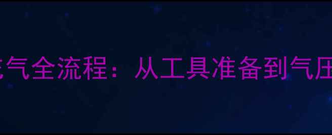 图片 摩托车减震气囊充气全流程：从工具准备到气压校准的完整指南2