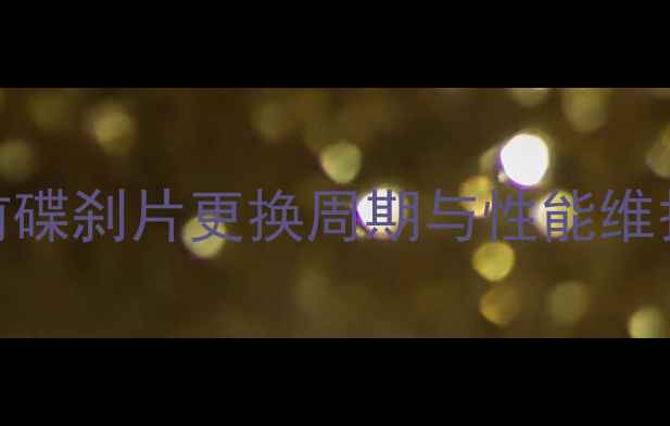 图片 摩托车前碟刹片更换周期与性能维护全指南