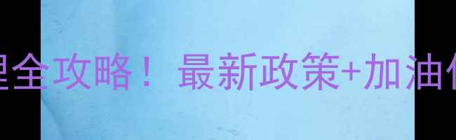 图片 摩托车加油卡办理全攻略！最新政策+加油优惠+避坑指南💥2