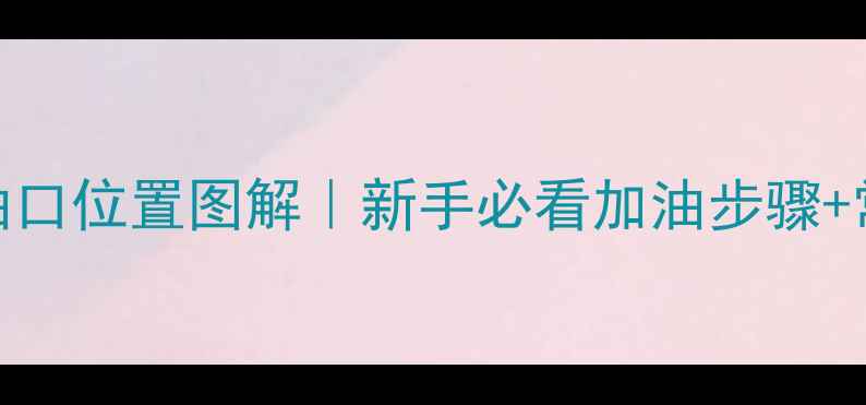 图片 摩托车加油口位置图解｜新手必看加油步骤+常见误区🔧