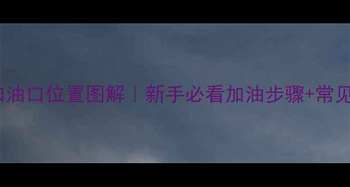 图片 摩托车加油口位置图解｜新手必看加油步骤+常见误区🔧1