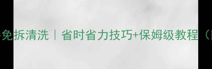 图片 摩托车化油器免拆清洗｜省时省力技巧+保姆级教程（附工具清单）