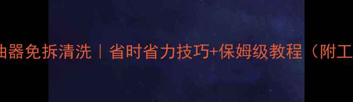 图片 摩托车化油器免拆清洗｜省时省力技巧+保姆级教程（附工具清单）2