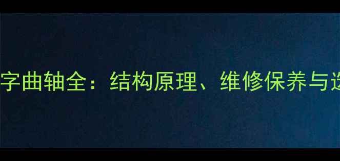 图片 摩托车十字曲轴全：结构原理、维修保养与选购指南1