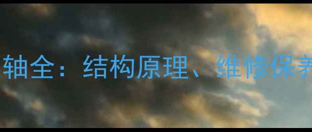 图片 摩托车十字曲轴全：结构原理、维修保养与选购指南2