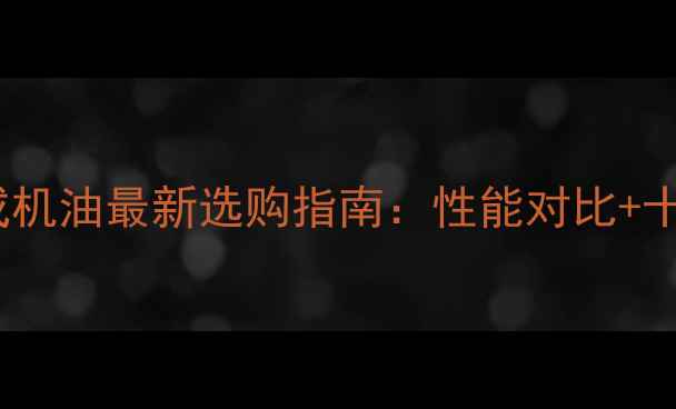 图片 摩托车半合成机油最新选购指南：性能对比+十大品牌推荐1