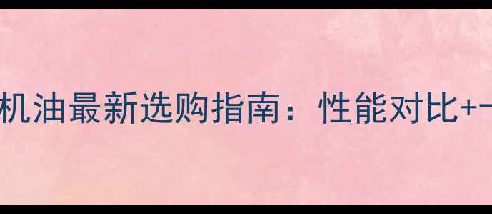 图片 摩托车半合成机油最新选购指南：性能对比+十大品牌推荐2