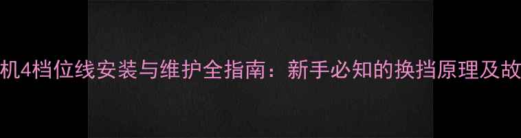 图片 摩托车发动机4档位线安装与维护全指南：新手必知的换挡原理及故障排查技巧